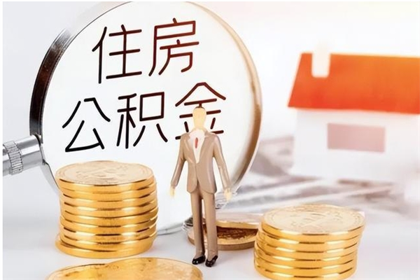 鄄城提公积金（提公积金流程）