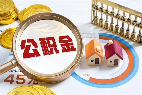 鄄城离职后怎么提出公积金（离职后怎么提取住房公积金的钱）