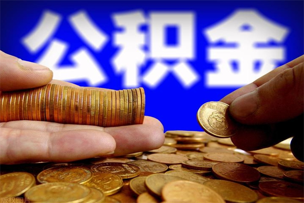 鄄城公积金取的条件（2021年公积金提取需要什么手续）