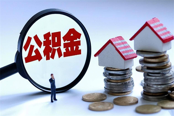 鄄城离职后可以提住房公积金吗（离职以后可以提取住房公积金吗）