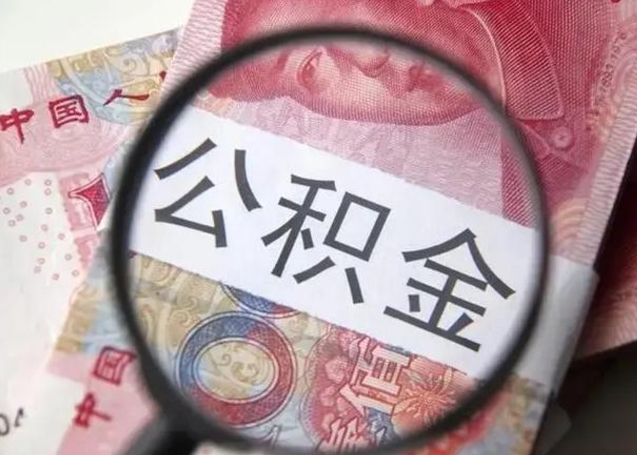 鄄城拆迁取公积金（拆迁房怎么拿公积金）