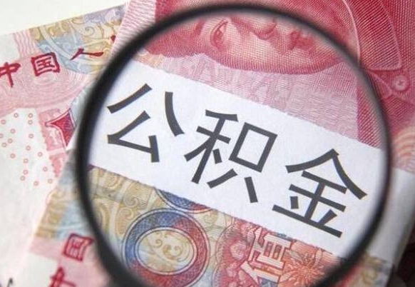 鄄城离职了要不要把公积金取出来（离职了公积金要提取出来吗）