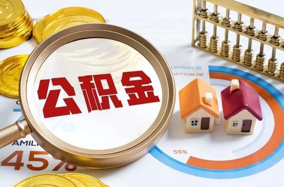 鄄城离职后可以提住房公积金吗（离职以后可以提取住房公积金吗）