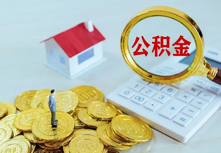 鄄城离职后的住房公积金怎么取出来（离职后住房公积金怎么全部取出来）