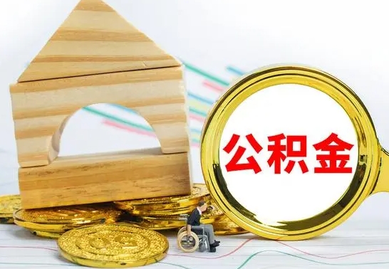 鄄城公积金离职怎么取（公积金离职怎么取出来）