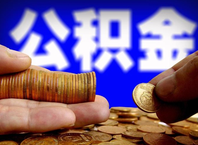 鄄城代取公积金（代取公积金可靠吗）